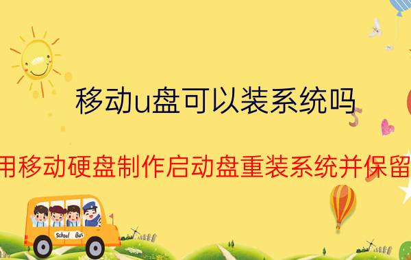 移动u盘可以装系统吗 怎么用移动硬盘制作启动盘重装系统并保留数据？